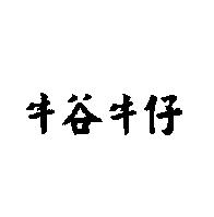 牛谷牛仔