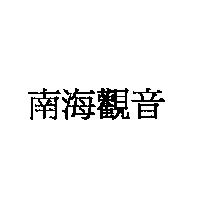 南海觀音