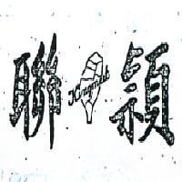 聯穎及圖 KINGMEET