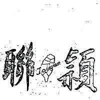 聯穎及圖