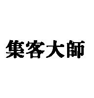 集客大師