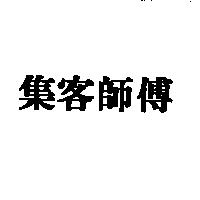 集客師傅