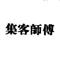 集客師傅