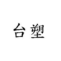 台塑
