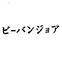 ビ-バンジョア