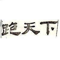 跑天下
