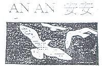 安安 AN AN 及圖