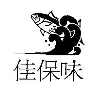 佳保味及圖