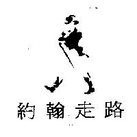 約翰走路及圖