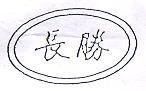 長勝及圖