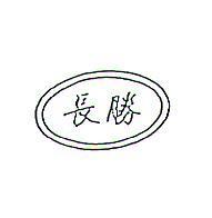 長勝及圖
