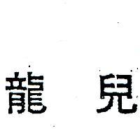 龍兒