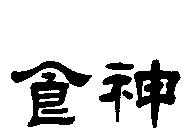 食神