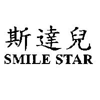 斯達兒 SMILE STAR