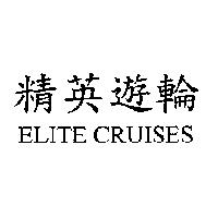 精英遊輪 ELITE CRUISES