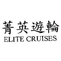 菁英遊輪 ELITE CRUISES