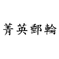 菁英郵輪
