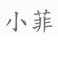 小菲