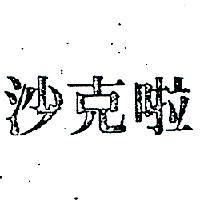 沙克啦