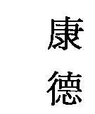 康德