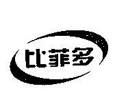 比菲多及圖