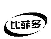 比菲多及圖