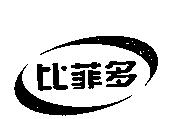 比菲多及圖