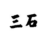 三石