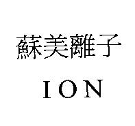 蘇美離子 ION