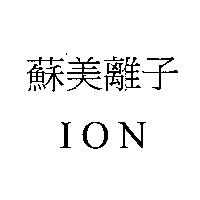 蘇美離子 ION