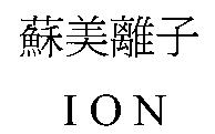 蘇美離子 ION