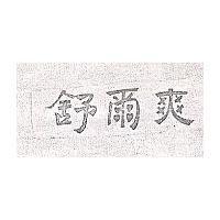舒爾爽