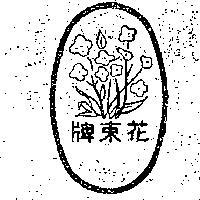 花束牌