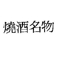 燒酒名物
