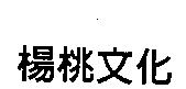 楊桃文化
