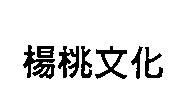 楊桃文化