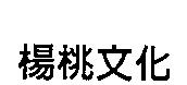 楊桃文化