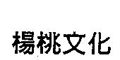 楊桃文化