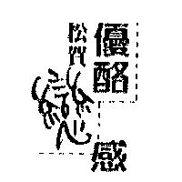 松賀優酪戀感