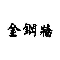 金鋼牆