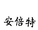 安倍特