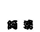 阿婆