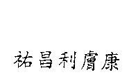 祐昌利膚康
