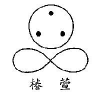 椿萱及圖