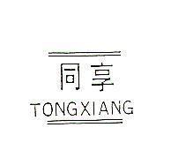 同享 TONGXIANG 及圖