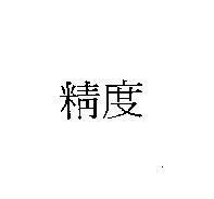 精度