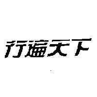 行遍天下