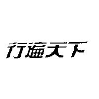 行遍天下