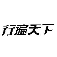 行遍天下