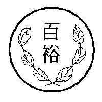 百裕及圖